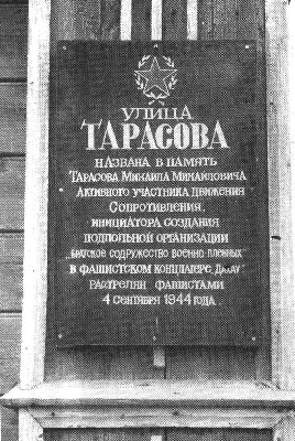 Мемориальная доска на доме Тарасова М.М.